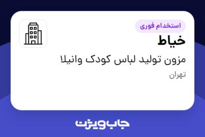 استخدام خیاط - خانم در مزون تولید لباس کودک وانیلا