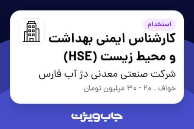 استخدام کارشناس ایمنی بهداشت و محیط زیست (HSE) در شرکت صنعتی معدنی دژ آب فارس