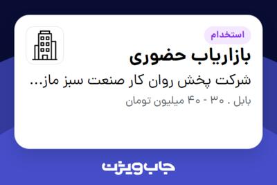 استخدام بازاریاب حضوری در شرکت پخش روان کار صنعت سبز مازندران