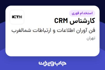 استخدام کارشناس CRM در فن آوران اطلاعات و ارتباطات شمالغرب