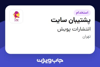 استخدام پشتیبان سایت در انتشارات پویش