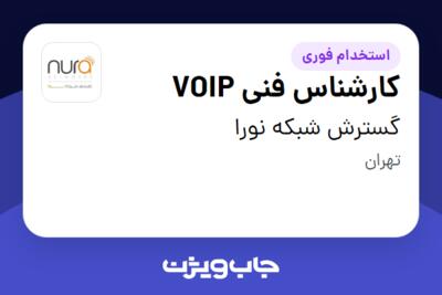 استخدام کارشناس فنی VOIP در گسترش شبکه نورا