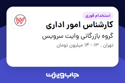 استخدام کارشناس امور اداری - خانم در گروه بازرگانی وایت سرویس