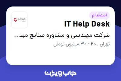 استخدام IT Help Desk - آقا در شرکت مهندسی و مشاوره صنایع مبتکران گلدیران