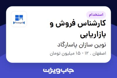 استخدام کارشناس فروش و بازاریابی در نوین سازان پاسارگاد