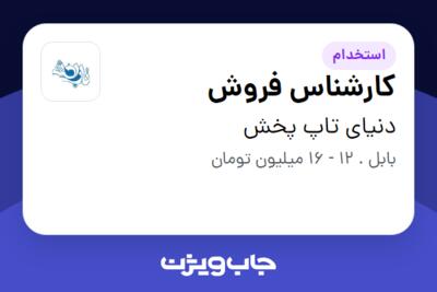 استخدام کارشناس فروش در دنیای تاپ پخش