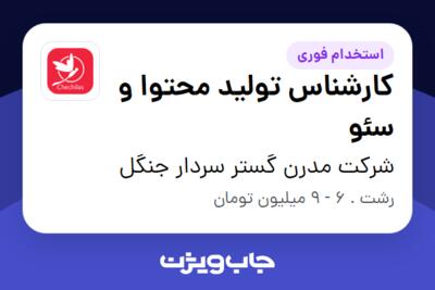 استخدام کارشناس تولید محتوا و سئو - خانم در شرکت مدرن گستر سردار جنگل