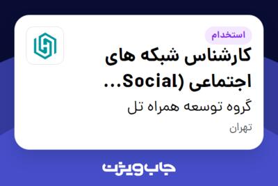 استخدام کارشناس شبکه های اجتماعی (Social Media) در گروه توسعه همراه تل