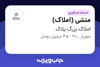 استخدام منشی (املاک) - خانم در املاک بزرگ پلاک