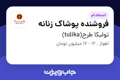 استخدام فروشنده پوشاک زنانه در تولیکا طرح(tulika)