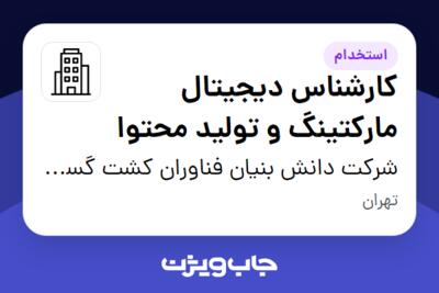 استخدام کارشناس دیجیتال مارکتینگ و تولید محتوا در شرکت دانش بنیان فناوران کشت گستر ایرانیان