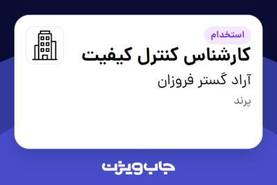 استخدام کارشناس کنترل کیفیت در آراد گستر فروزان