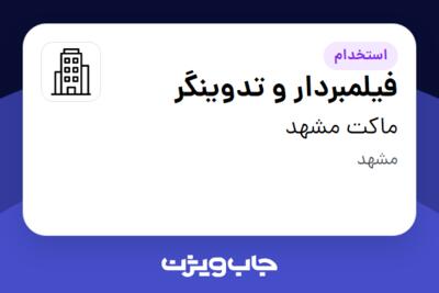 استخدام فیلمبردار و تدوینگر در ماکت مشهد