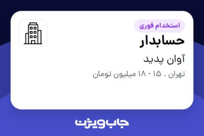 استخدام حسابدار - خانم در آوان پدید