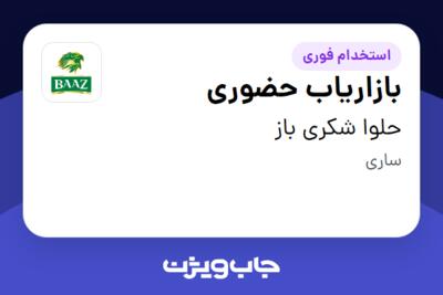 استخدام بازاریاب حضوری در حلوا شکری باز