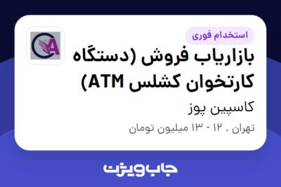 استخدام بازاریاب فروش (دستگاه کارتخوان کشلس ATM) در کاسپین پوز