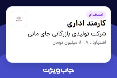 استخدام کارمند اداری در شرکت تولیدی بازرگانی چای مانی