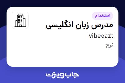 استخدام مدرس زبان انگلیسی در vibeeazt