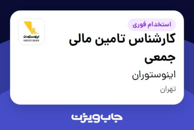 استخدام کارشناس تامین مالی جمعی در اینوستوران