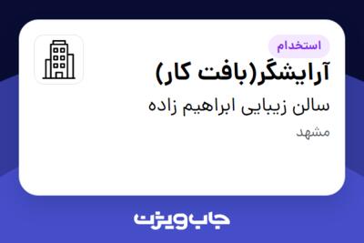 استخدام آرایشگر(بافت کار) - خانم در سالن زیبایی ابراهیم زاده