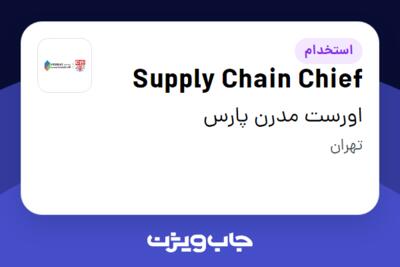 استخدام Supply Chain Chief در اورست مدرن پارس