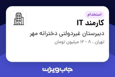 استخدام کارمند IT - خانم در دبیرستان غیردولتی دخترانه مهر