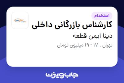 استخدام کارشناس بازرگانی داخلی در دینا ایمن قطعه