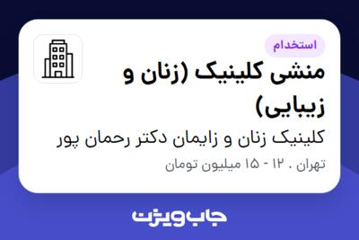 استخدام منشی کلینیک (زنان و زیبایی) - خانم در کلینیک زنان و زایمان دکتر رحمان پور