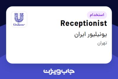 استخدام Receptionist در یونیلیور ایران