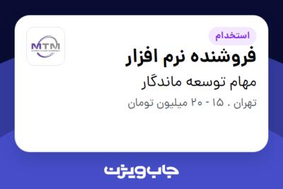 استخدام فروشنده نرم افزار - خانم در مهام توسعه ماندگار