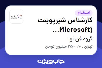 استخدام کارشناس شیرپوینت (Microsoft SharePoint) در گروه فن آوا