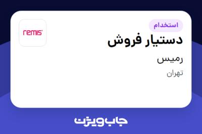 استخدام دستیار فروش در رمیس