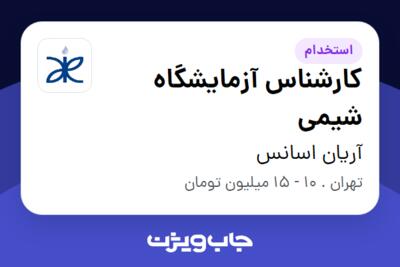 استخدام کارشناس آزمایشگاه شیمی - خانم در آریان اسانس