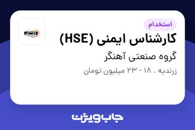 استخدام کارشناس ایمنی (HSE) - خانم در گروه صنعتی آهنگر