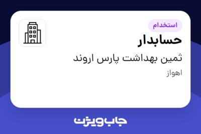 استخدام حسابدار در ثمین بهداشت پارس اروند