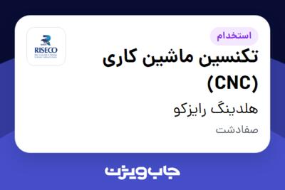 استخدام تکنسین ماشین کاری (CNC) - آقا در هلدینگ رایزکو