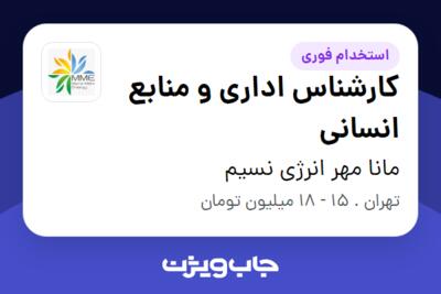 استخدام کارشناس اداری و منابع انسانی در مانا مهر انرژی نسیم