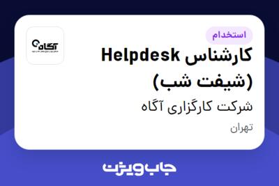 استخدام کارشناس Helpdesk (شیفت شب) در شرکت کارگزاری آگاه