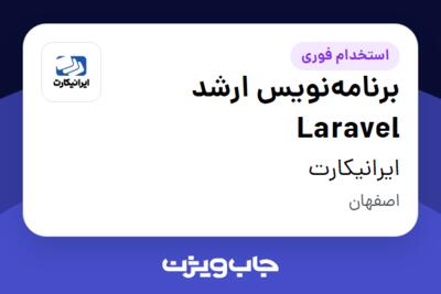 استخدام برنامه‌نویس ارشد Laravel در ایرانیکارت