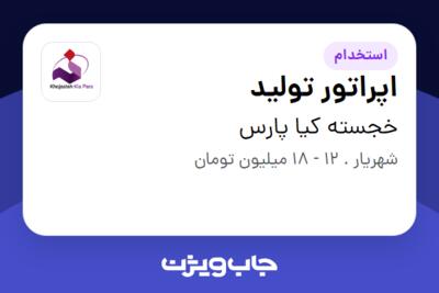 استخدام اپراتور تولید در خجسته کیا پارس