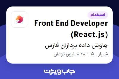 استخدام Front End Developer (React.js) در چاوش داده پردازان فارس