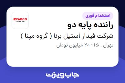 استخدام راننده پایه دو - آقا در شرکت فیدار استیل برنا ( گروه مپنا )