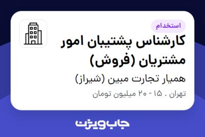 استخدام کارشناس پشتیبان امور مشتریان (فروش) - خانم در همیار تجارت مبین (شیراز)