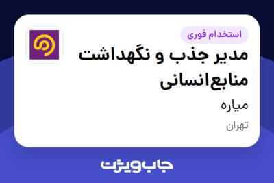 استخدام مدیر جذب و نگهداشت منابع‌انسانی در میاره