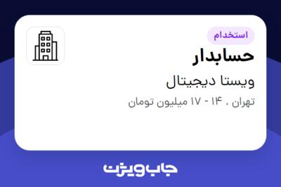 استخدام حسابدار - خانم در ویستا دیجیتال