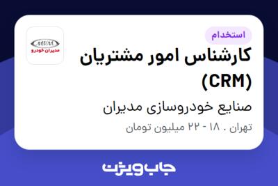 استخدام کارشناس امور مشتریان (CRM) - آقا در صنایع خودروسازی مدیران