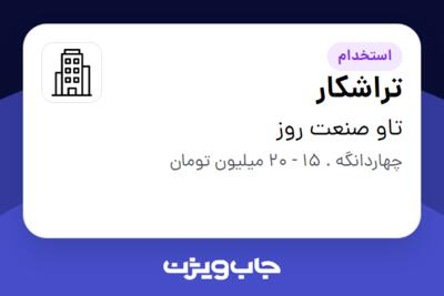 استخدام تراشکار - آقا در تاو صنعت روز