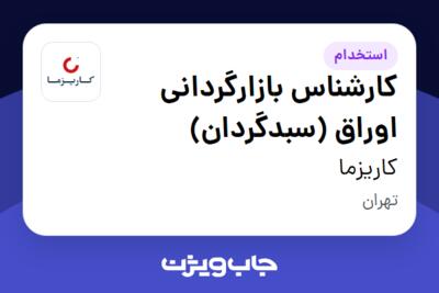 استخدام کارشناس بازارگردانی اوراق (سبدگردان) در کاریزما