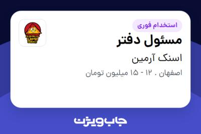 استخدام مسئول دفتر - خانم در اسنک آرمین