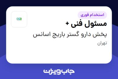 استخدام مسئول فنی + در پخش دارو گستر باریج اسانس